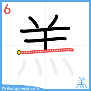 How to write "羔" - stroke 6