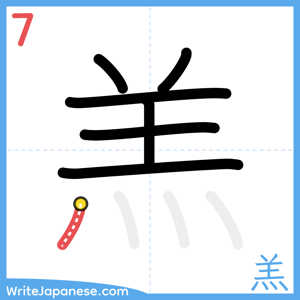 How to write "羔" - stroke 7