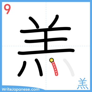 How to write "羔" - stroke 9