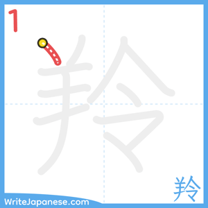How to write "羚" - stroke 1