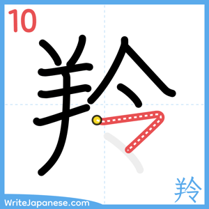 How to write "羚" - stroke 10
