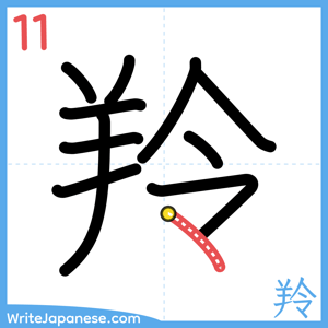 How to write "羚" - stroke 11