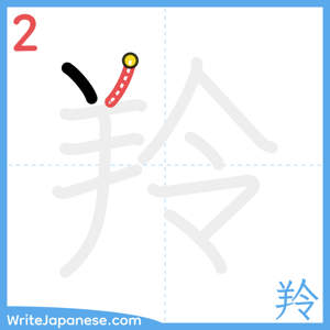 How to write "羚" - stroke 2