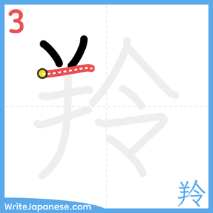 How to write "羚" - stroke 3