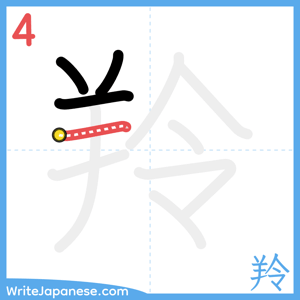 How to write "羚" - stroke 4