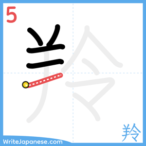 How to write "羚" - stroke 5