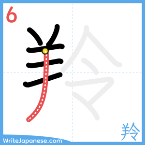 How to write "羚" - stroke 6