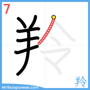 How to write "羚" - stroke 7