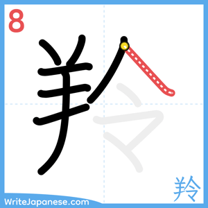 How to write "羚" - stroke 8