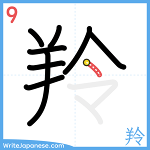 How to write "羚" - stroke 9