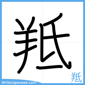 How to write "羝" - complete stroke order