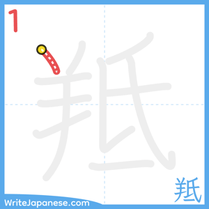 How to write "羝" - stroke 1
