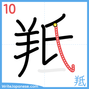 How to write "羝" - stroke 10