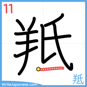How to write "羝" - stroke 11