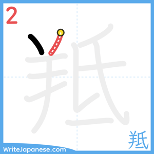 How to write "羝" - stroke 2