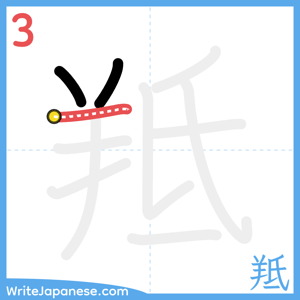 How to write "羝" - stroke 3