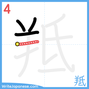 How to write "羝" - stroke 4