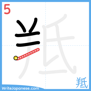 How to write "羝" - stroke 5