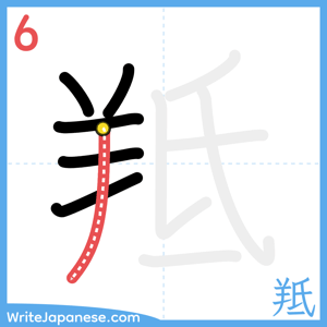 How to write "羝" - stroke 6