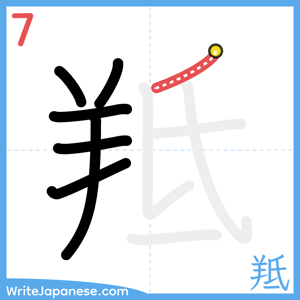 How to write "羝" - stroke 7