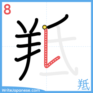 How to write "羝" - stroke 8