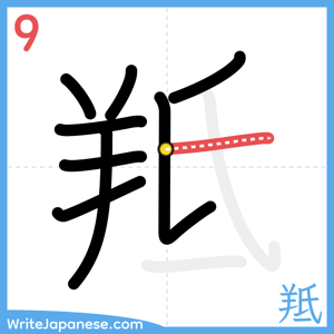 How to write "羝" - stroke 9