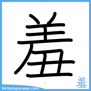 How to write "羞" - complete stroke order