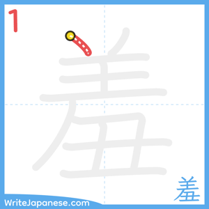 How to write "羞" - stroke 1