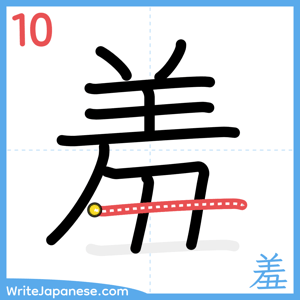 How to write "羞" - stroke 10