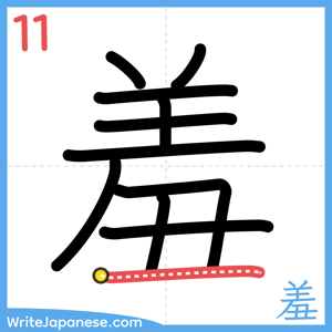 How to write "羞" - stroke 11