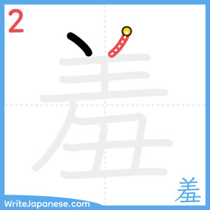 How to write "羞" - stroke 2