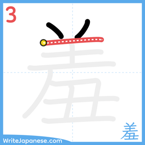 How to write "羞" - stroke 3
