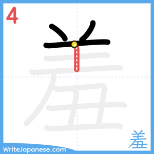 How to write "羞" - stroke 4
