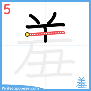 How to write "羞" - stroke 5