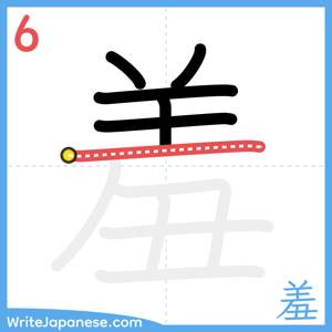 How to write "羞" - stroke 6
