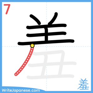 How to write "羞" - stroke 7