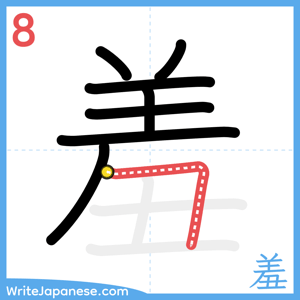 How to write "羞" - stroke 8