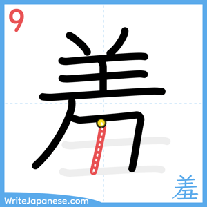 How to write "羞" - stroke 9