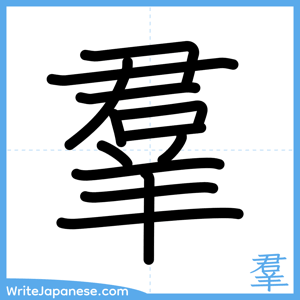 How to write "羣" - complete stroke order