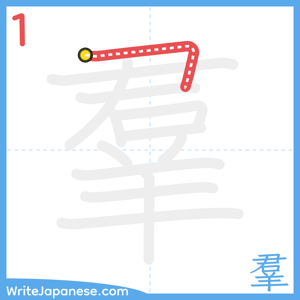 How to write "羣" - stroke 1