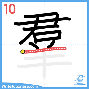 How to write "羣" - stroke 10
