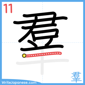 How to write "羣" - stroke 11