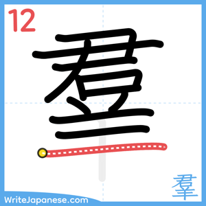 How to write "羣" - stroke 12