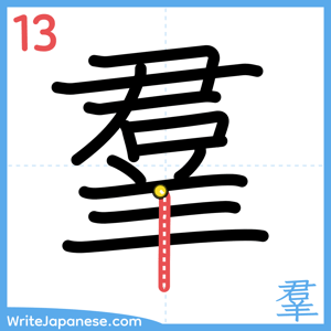 How to write "羣" - stroke 13