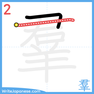 How to write "羣" - stroke 2