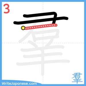 How to write "羣" - stroke 3