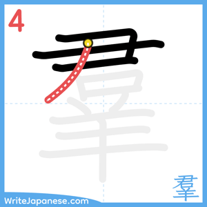 How to write "羣" - stroke 4