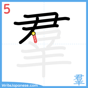 How to write "羣" - stroke 5