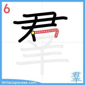How to write "羣" - stroke 6