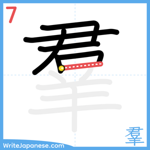 How to write "羣" - stroke 7